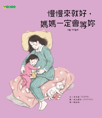 【電子書】慢慢來就好，媽媽一定會等妳