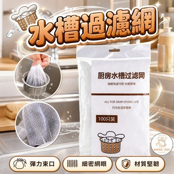 【現貨秒發💗免運】水槽濾網 流理臺濾網 排水孔濾網 過濾網 洗手臺濾網 廚房濾網 排水孔過濾網 水槽過濾網 A095