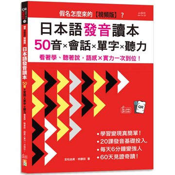假名怎麼來的【視頻版】？日本語發音讀本——50音×會話×單字×聽力—— 看著學、聽著說，語感×實力一次到位！(16K+視頻版+QR碼線上音檔）