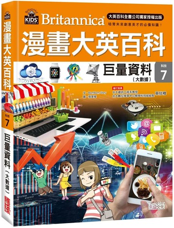 漫畫大英百科【科技7】：巨量資料（大數據） (1版) BomBom Story 2021 三采