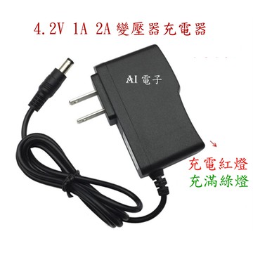 【AI電子】*4.2V 1A 2A變壓器 充電器