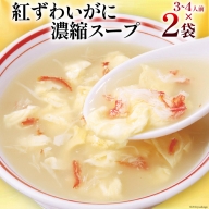 かに スープ 紅ずわいがに濃縮スープ 200g×2袋 レトルト 手軽 ほてい [気仙沼市物産振興協会 宮城県 気仙沼市 20562268]