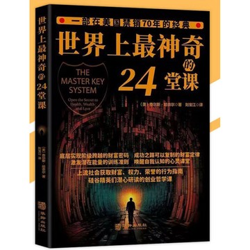 ［957DT🔥］全新簡體書 、世界上最神奇的24堂課 查爾斯.哈奈爾/著『實現階級跨越的財富密碼
