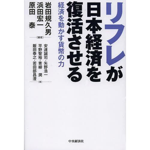 リフレが日本経済を復活させる 経済を動かす貨幣の力