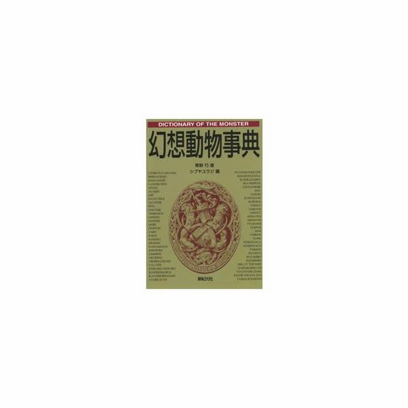 新品本 幻想動物事典 草野巧 著 シブヤユウジ 画 通販 Lineポイント最大0 5 Get Lineショッピング