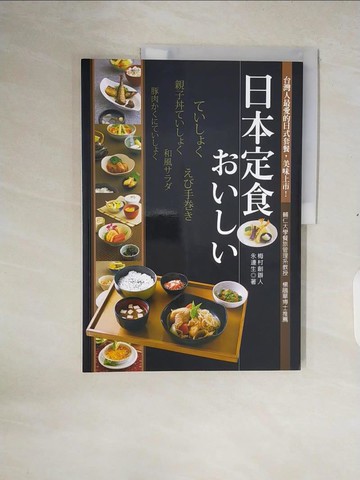 【書寶二手書T7／餐飲_ZOP】日本定食_永連生