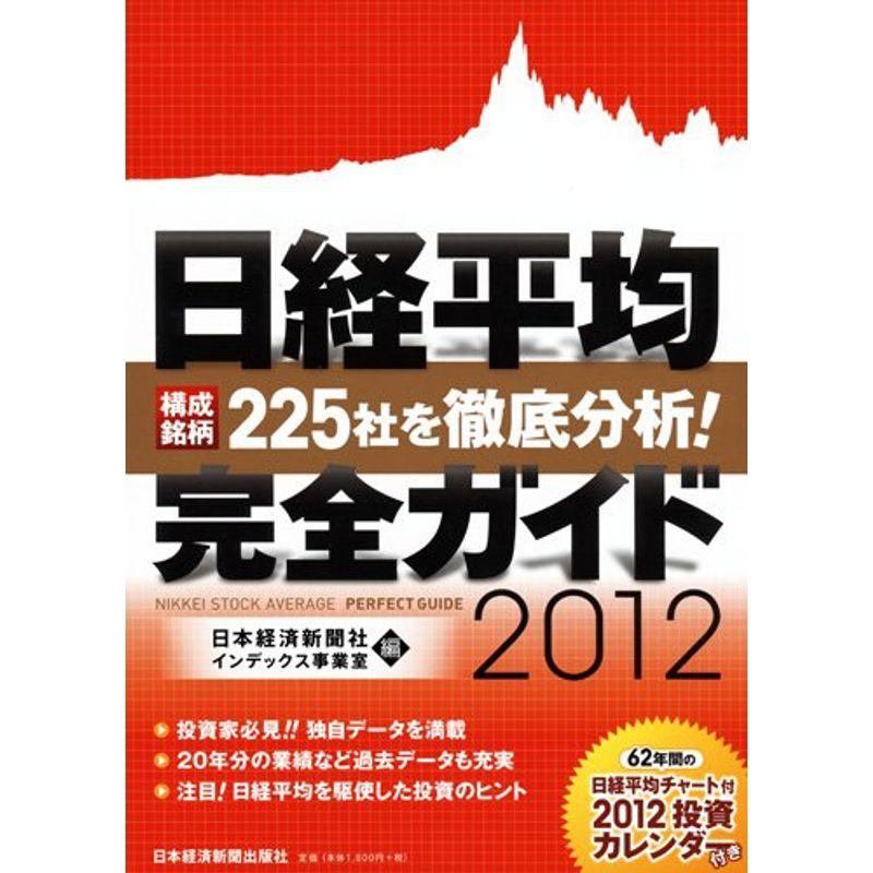 日経平均 完全ガイド2012