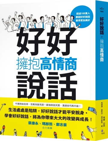 好好說話，擁抱高情商【二手書_良好】TAAZE讀冊生活