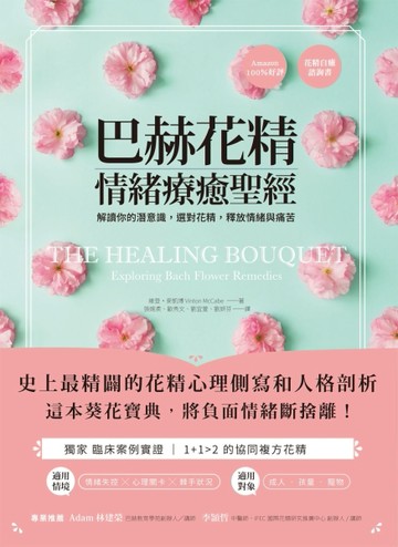 巴赫花精情緒療癒聖經 ：解讀你的潛意識，選對花精，釋放情緒與痛苦[二手書_良好]