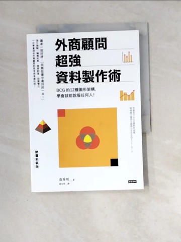 【書寶二手書T3／行銷_XH9】外商顧問超強資料製作術_森秀明, 連宜萍