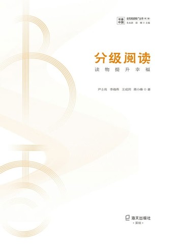 【電子書】分级阅读：读物提升幸福