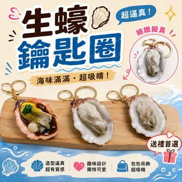 廢物專賣店 生蠔鑰匙圈 牡蠣鑰匙圈 烤蚵鑰匙圈 蚵仔鑰匙圈 海鮮吊飾 擬真海鮮吊飾 包包吊飾 生日禮物 交換禮物