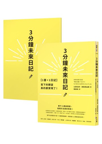 【1書+1日記】3分鐘未來日記：寫下的願望真的都實現了！【城邦讀書花園】