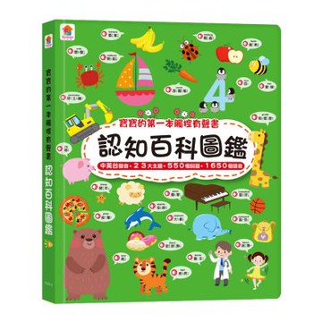 【双美】寶寶的第一本觸控有聲書：認知百科圖鑑（內含3語發音+23個生活主題+550個詞語）