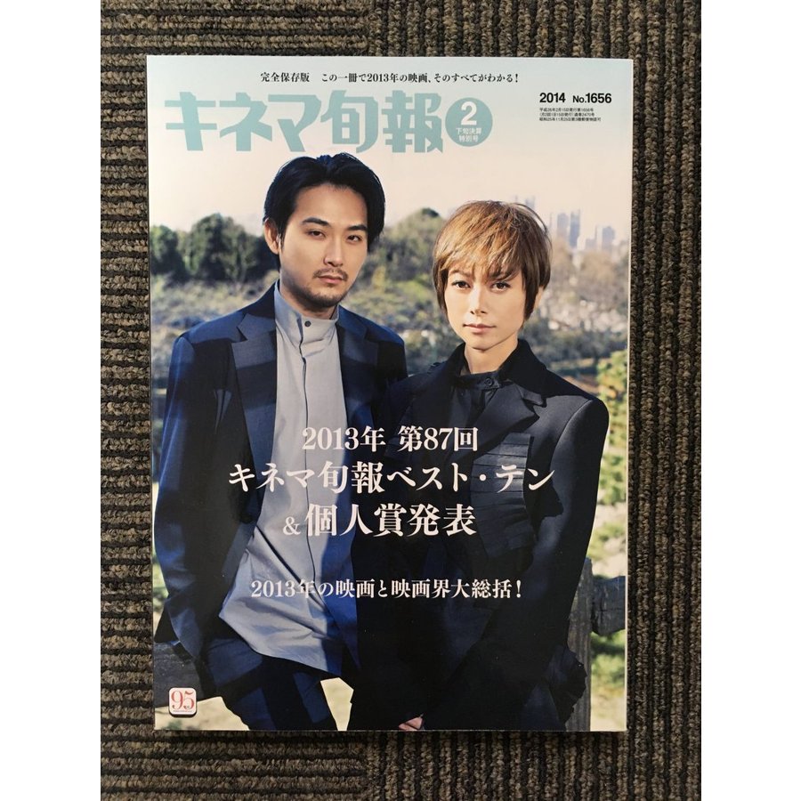 キネマ旬報 2014年2月下旬号   2013年第87回キネマ旬報ベスト・テン＆個人賞発表