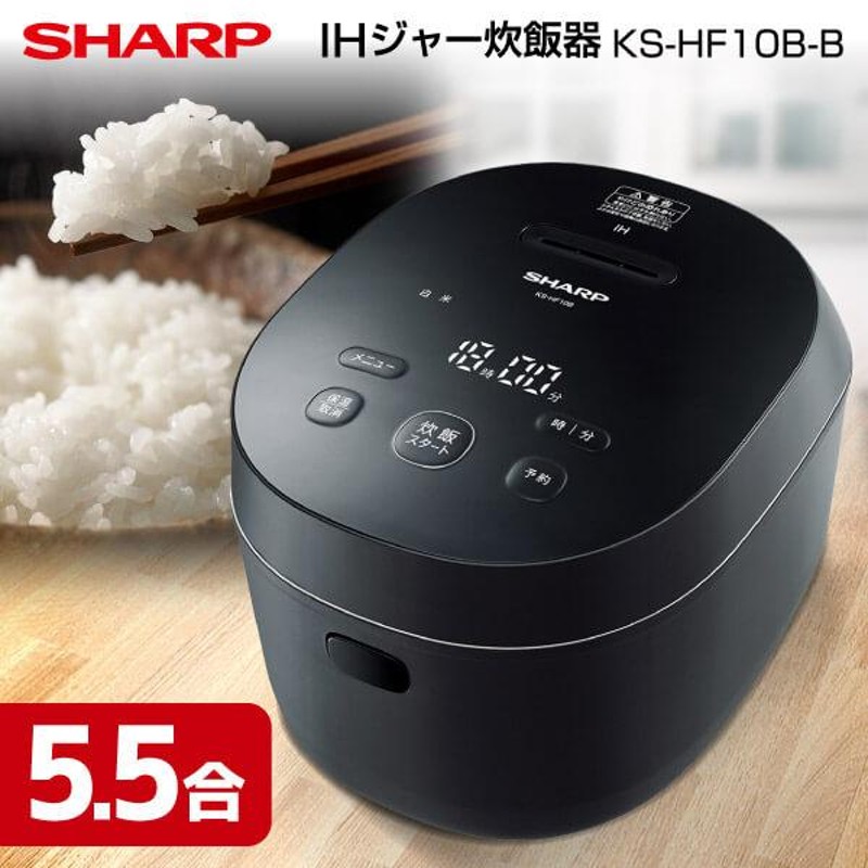 炊飯器 5.5合炊き シャープ SHARP KS-HF10B-B ブラック ギフト コンパクト 一人暮らし | LINEブランドカタログ