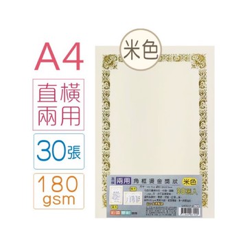 【阿翔小舖】『巨匠』A4直橫兩用燙金獎狀  米白  特白  30入  獎狀紙
