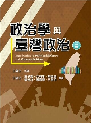 政治學與臺灣政治 2/e 王業立 2020 雙葉