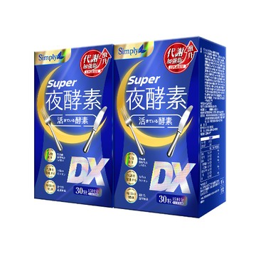 【Simply新普利】超級夜酵素DX 30錠/盒(x2盒) 木村拓哉代言(日韓雙GABA 好睡好代謝)