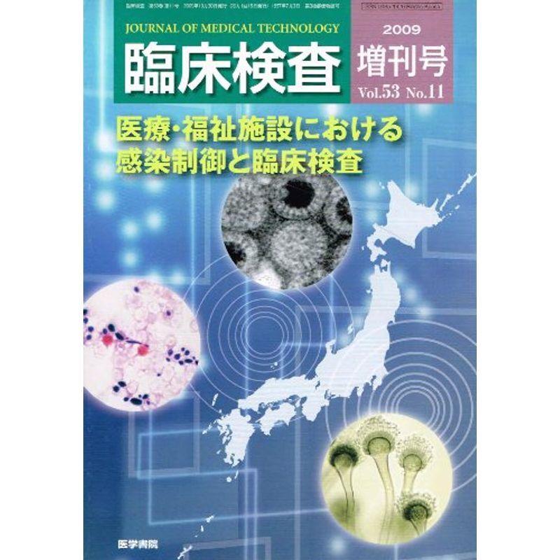 医療・福祉施設における感染制御と臨床検査 臨床検査 vol.53 no.11 2009 年 増刊号