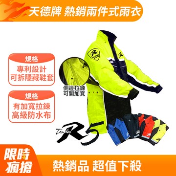 【天德牌 R5 雨衣 側開背包版 兩件式 雨衣 可拆隱藏鞋套 】