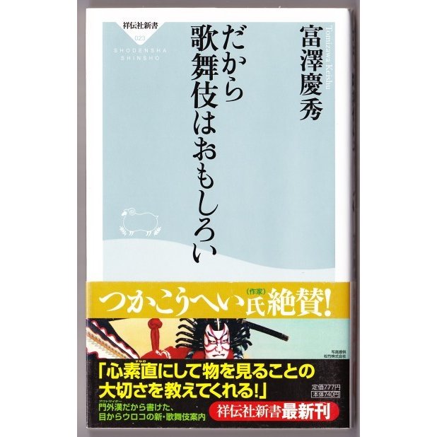 だから歌舞伎はおもしろい　（富澤慶秀 祥伝社新書）