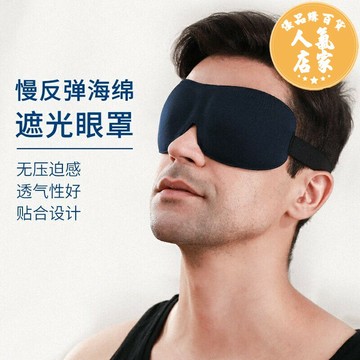 午睡眼罩 眼罩 睡覺眼罩 慢回彈海綿睡眠眼罩 3D立體遮光眼罩薄款夏男午睡專用不勒眼罩