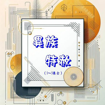 【電子書】《異族特赦》