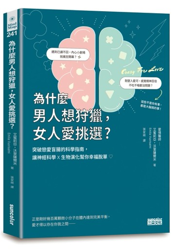 為什麼男人想狩獵，女人愛挑選？突破戀愛盲腸的科學指南，讓神經科學╳生物演化[二手書_良好]