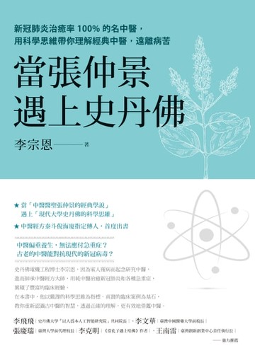 【電子書】當張仲景遇上史丹佛