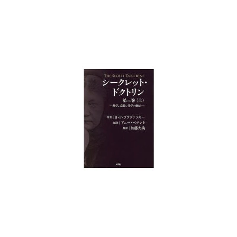 新品本 シークレット ドクトリン 第3巻上 科学 宗教 哲学の統合 H P ブラヴァツキー 原著 アニー ベサント 編著 加藤大典 訳 通販 Lineポイント最大0 5 Get Lineショッピング