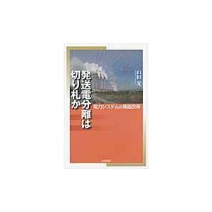 発送電分離は切り札か 電力システムの構造改革 山田光 著