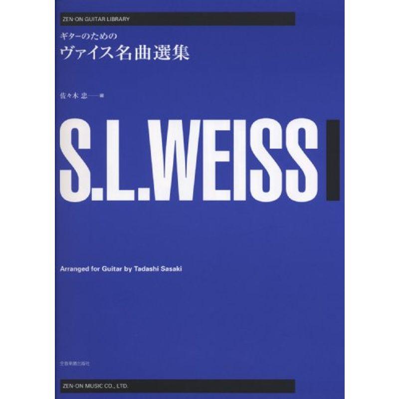 ゼンオンギターライブラリー ギターのための ヴァイス名曲選集 (ゼンオン・ギター・ライブラリー)