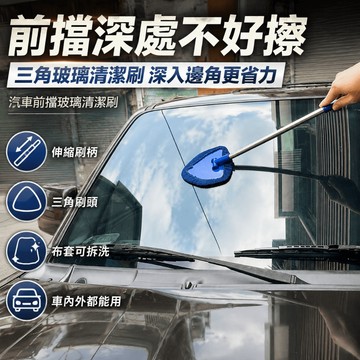 【現貨⚡️速出】A.O 玻璃清潔刷 汽車玻璃清潔刷 前擋玻璃刷 伸縮擦玻璃工具 三角刷頭 車內玻璃清潔 可拆洗布套