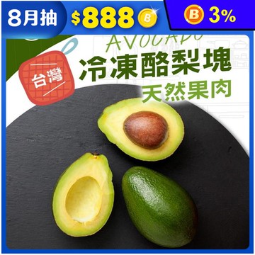 【幸美生技】台灣特級冷凍酪梨 1000g/包