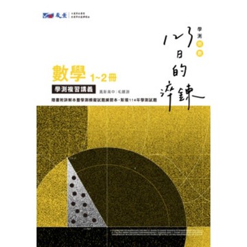 123日的淬鍊高中數學1-2冊學測複習講義