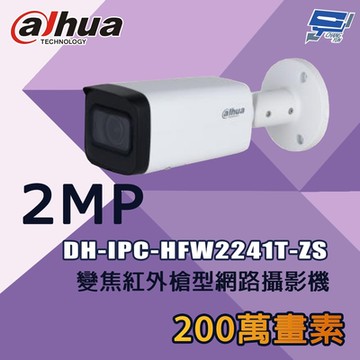 昌運監視器 大華 DH-IPC-HFW2241T-ZS 200萬 變焦紅外槍型網路攝影機