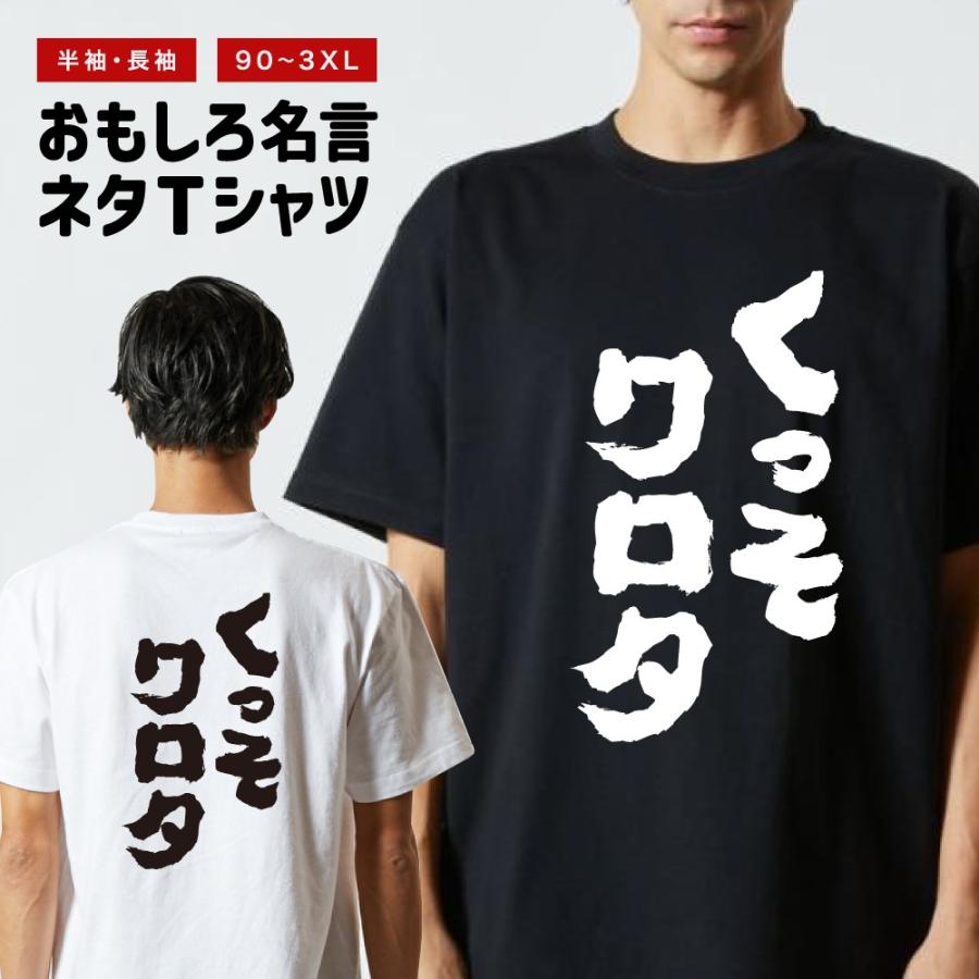 おもしろTシャツ ネタTシャツ 半袖 即日発送 名言 迷言 格言 メンズ レディース キッズ 子供 プレゼント ギフト くっそワロタ |  LINEブランドカタログ