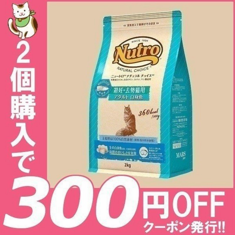 ニュートロ ナチュラルチョイス 避妊 去勢猫用 アダルト 白身魚 2kg キャットフード 通販 Lineポイント最大0 5 Get Lineショッピング