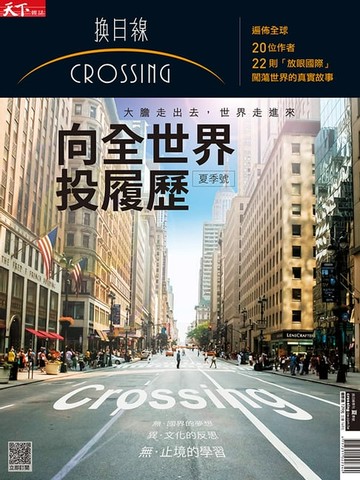 【電子書】2017換日線季刊夏季號-向全世界投履歷