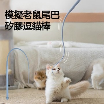 【現貨】矽膠逗貓棒 鼠鼠尾巴逗貓棒 老鼠逗貓棒 貓咪逗貓棒 鼠尾巴逗貓棒 逗貓棒 逗貓玩具 貓咪玩具 逗貓神器 寵物玩具