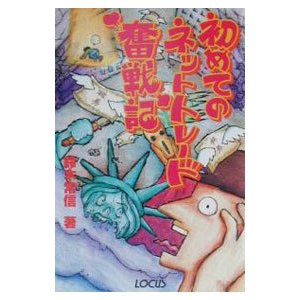 初めてのネットトレード奮戦記／鈴木常信