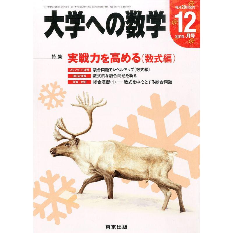 大学への数学 2014年 12月号 雑誌