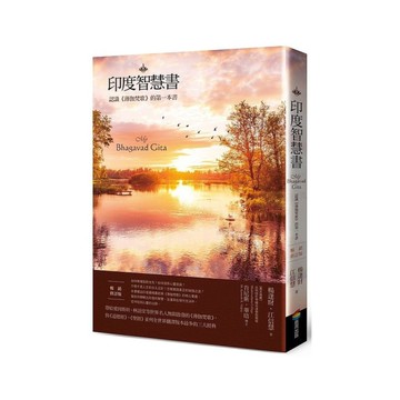 印度智慧書(暢銷修訂版)：認識《薄伽梵歌》的第一本書