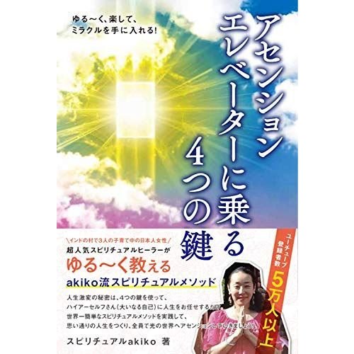 ゆる〜く、楽して、ミラクルを手に入れる アセンションエレベーターに乗る4つの鍵 (アネモネBOOKS)