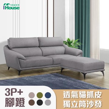 【IHouse】安德斯 舒柔透氣貓抓皮 獨立筒沙發 3人座+腳椅