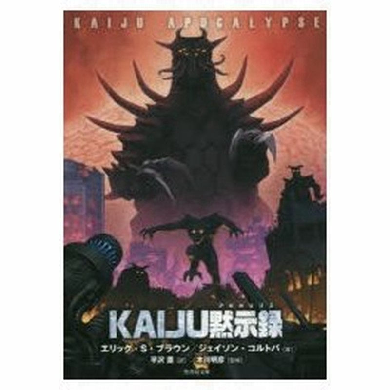 Kaiju黙示録 アポカリプス エリック S ブラウン 著 ジェイソン コルトバ 著 平沢薫 訳 木川明彦 監修 通販 Lineポイント最大0 5 Get Lineショッピング