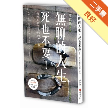 無聊的人生，死也不要！那些日劇教我們的72件事[二手書_良好]4158