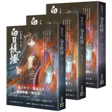 白日提燈【上中下套書】