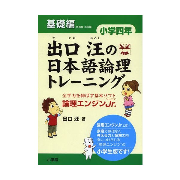 出口汪の日本語論理トレーニング 小学四年 基礎編 全学力を伸ばす基本ソフト 論理エンジンJr.